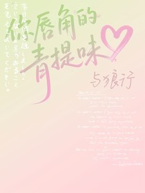 翔霖：你唇角的青提味