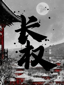 長(zhǎng)權(quán)