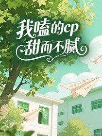我嗑的cp甜而不膩