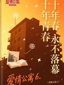 爱情公寓6，十年青春永不落慕