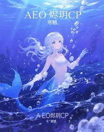 AEO燼玥CP