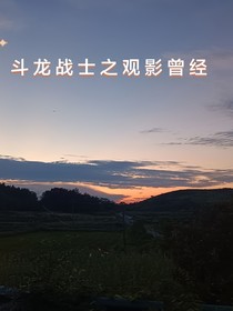 斗龍戰(zhàn)士之觀影曾經(jīng)