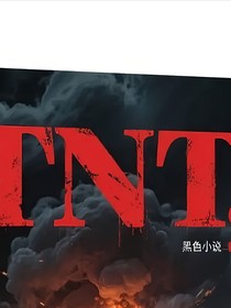 TNT：情感是什么？