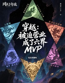 穿越：被迫營業(yè)我成了六界MVP