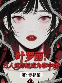 葉羅麗：萬人迷穿越成為掌中嬌