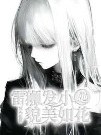 凹凸世界：雷獅發(fā)小她貌美如花