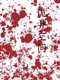 詭異空間的規(guī)則