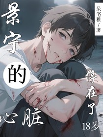 蘇景寧的心臟，停在了18歲