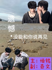 遺憾……沒能和你說再見
