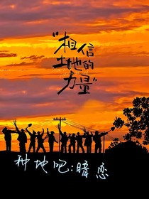 種地吧：暗戀
