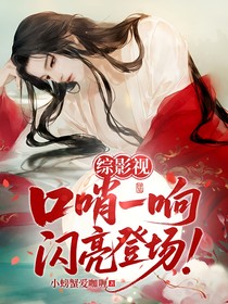 綜影視：口哨一響，閃亮登場！