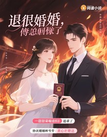 退婚后，傅總揣著戶口本追來了