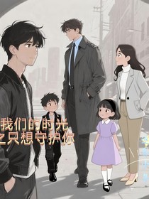 我們的時光之只想守護你