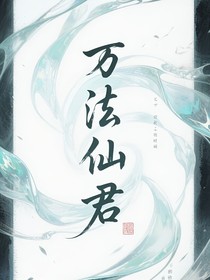 萬法仙君