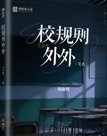 无声守则：校规之外