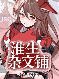 淮生雜文鋪