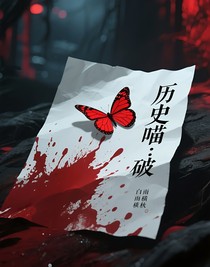 歷史喵：破局