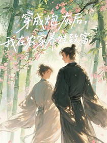 穿成炮灰后，我在農(nóng)家養(yǎng)娃致富