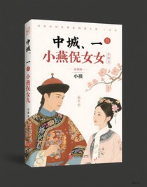 還珠格格小燕子的女兒
