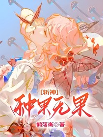 斬神：種果無果