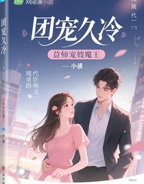 團(tuán)寵久冷：總裁寵妻魔王