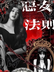 惡女記事