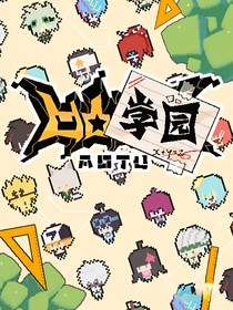 凹學(xué)乙女：小透明的逆襲之路