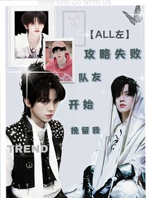 ALL左：攻略失敗隊(duì)友開始挽留我