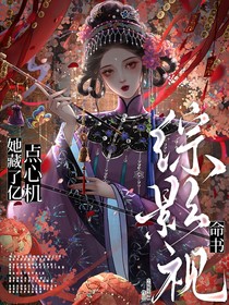 综影视：命书！她藏了亿点心机