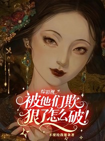 综影视：被他们欺负狠了怎么破