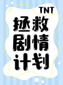 TNT：拯救劇情計(jì)劃
