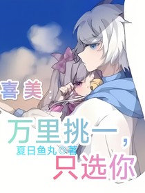 喜美：萬(wàn)里挑一，只選你