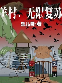 羊村：無限復蘇