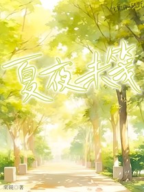 夏夜未箋