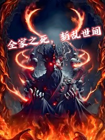 全家之死，斬亂世間