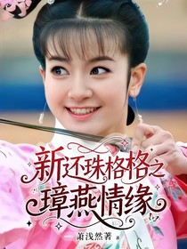 新還珠格格之璋燕情緣