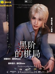 TNT：黑階的棋局