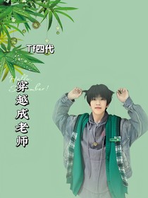 Tf4代：穿越成老師