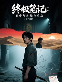 终极笔记：邪帝归来，逆命重启