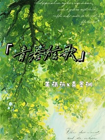 青春炫歌