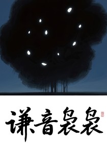 謙音裊裊
