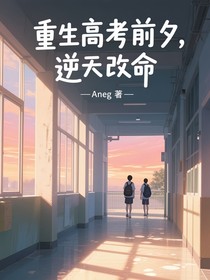 重生高考前夕，逆天改命