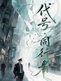 代號：同行者