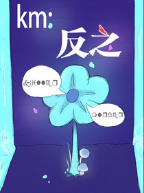 km：反之