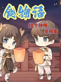 食物語：撿個神明當(dāng)閨蜜