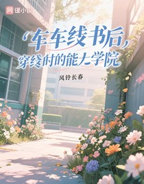 車(chē)禍穿書(shū)后，穿到了異能學(xué)院