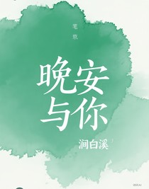 晚安與你