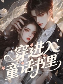 穿进入童话书里