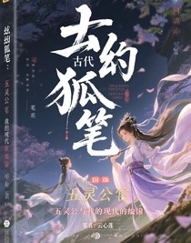 玄狐筆：五靈公與我的現(xiàn)代奇緣