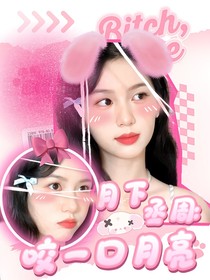 月下丞周：咬一口月亮